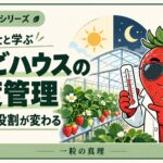 環境制御シリーズ第1回。いちご博士が温度計を持ち、昼夜の温度管理を案内する。